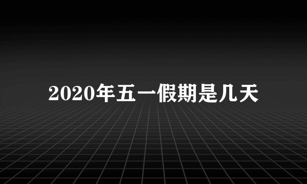2020年五一假期是几天