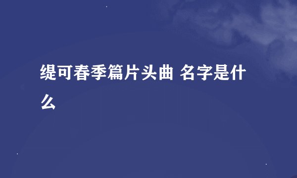缇可春季篇片头曲 名字是什么