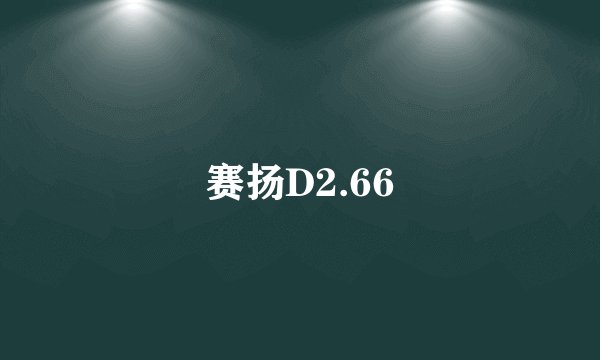 赛扬D2.66