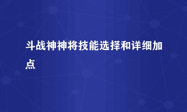 斗战神神将技能选择和详细加点