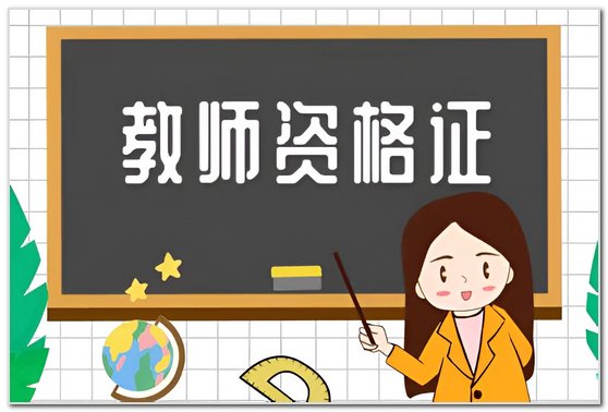 为什么很多人裸考过教资