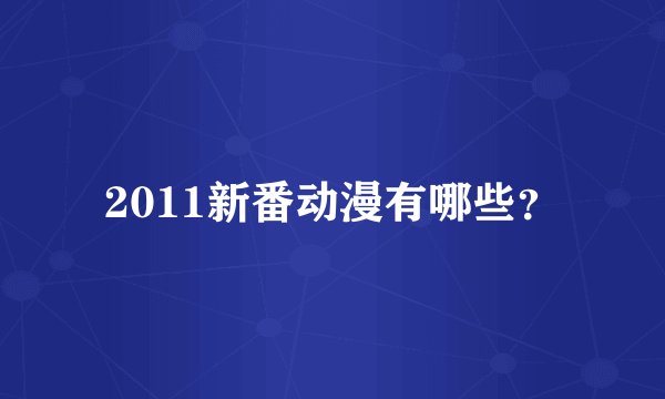 2011新番动漫有哪些？