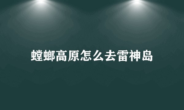 螳螂高原怎么去雷神岛