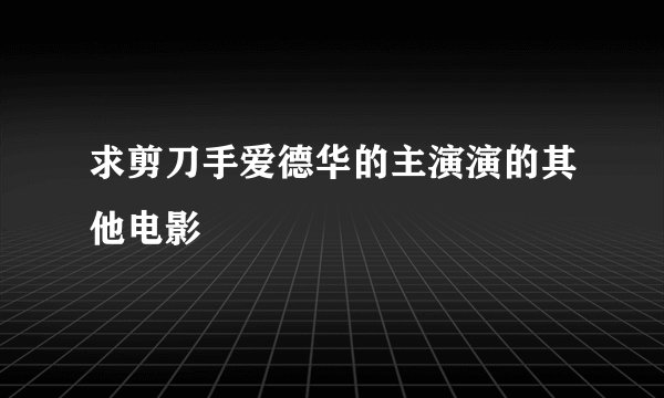 求剪刀手爱德华的主演演的其他电影