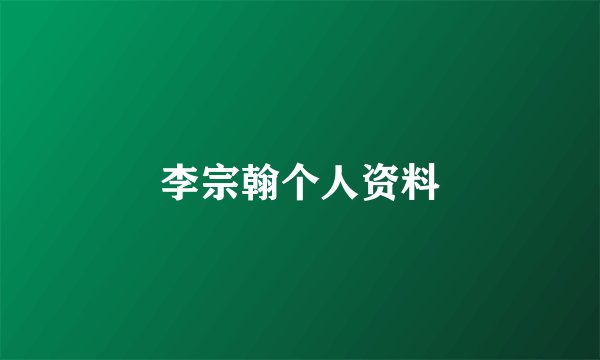 李宗翰个人资料