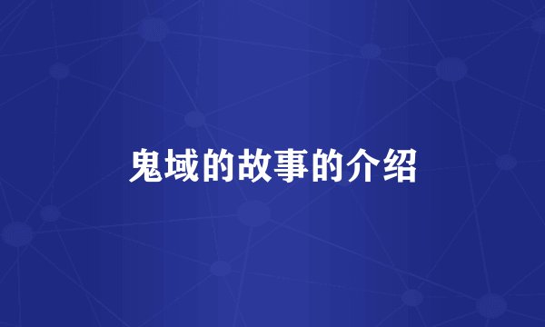 鬼域的故事的介绍