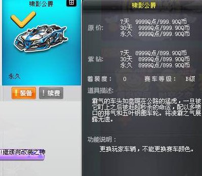 QQ飞车啸影公爵是什么车