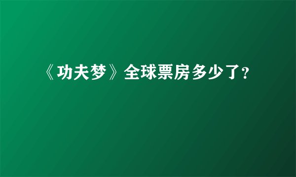《功夫梦》全球票房多少了？