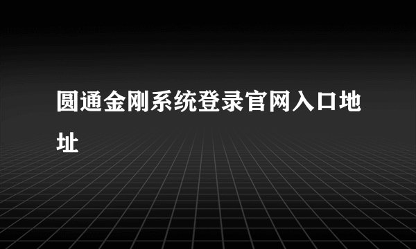 圆通金刚系统登录官网入口地址