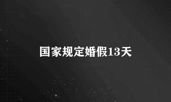 国家规定婚假13天