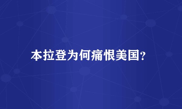 本拉登为何痛恨美国？