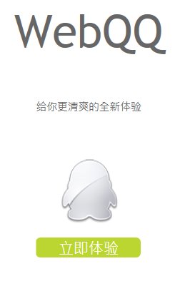 现在网页QQ的网址是什么??