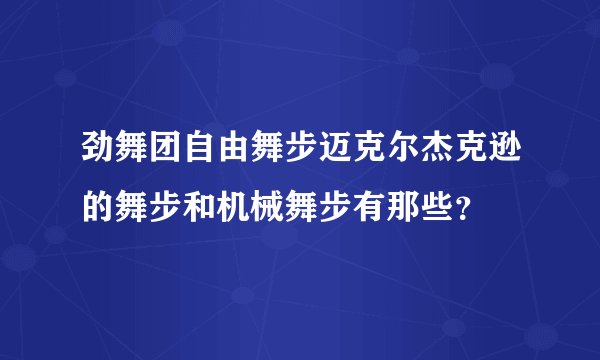 劲舞团自由舞步迈克尔杰克逊的舞步和机械舞步有那些？