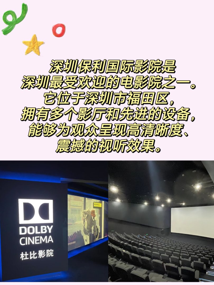 深圳保利国际影院