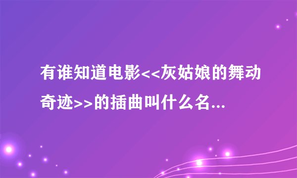 有谁知道电影<<灰姑娘的舞动奇迹>>的插曲叫什么名字,是谁唱的