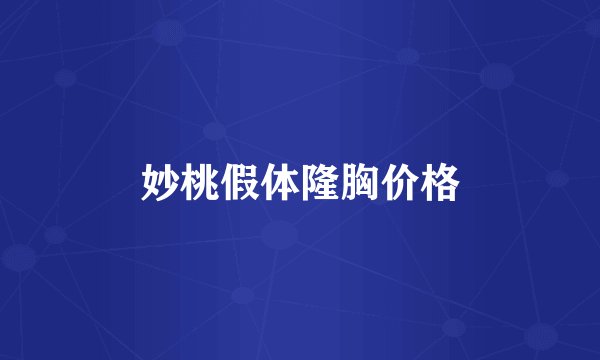 妙桃假体隆胸价格