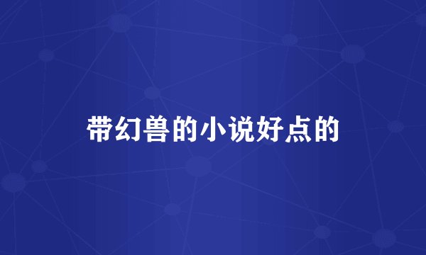 带幻兽的小说好点的