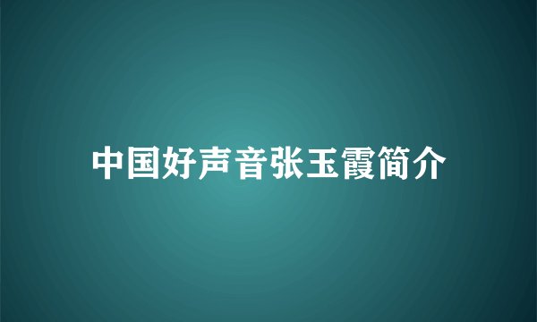 中国好声音张玉霞简介