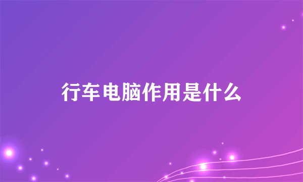 行车电脑作用是什么