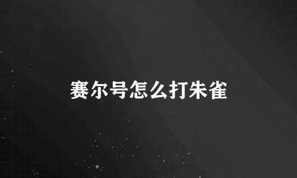 赛尔号怎么打朱雀