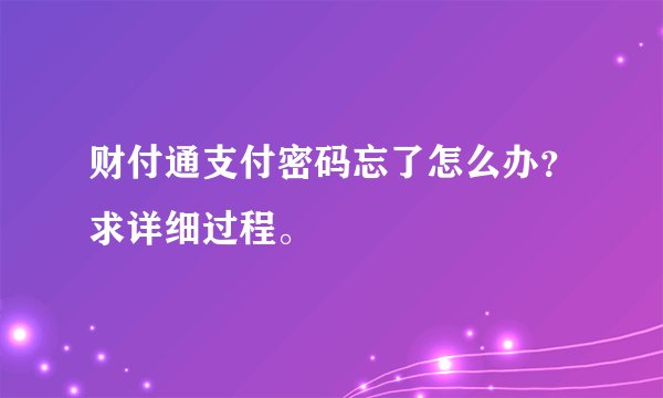 财付通支付密码忘了怎么办？求详细过程。