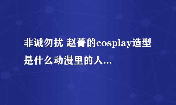 非诚勿扰 赵菁的cosplay造型是什么动漫里的人物啊 那身红色的！！