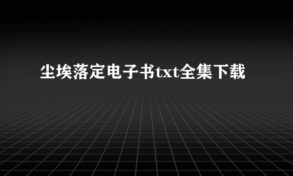 尘埃落定电子书txt全集下载