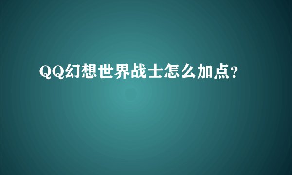 QQ幻想世界战士怎么加点？