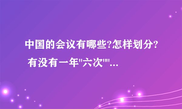 中国的会议有哪些?怎样划分? 有没有一年