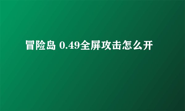 冒险岛 0.49全屏攻击怎么开