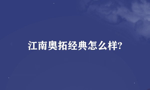 江南奥拓经典怎么样?