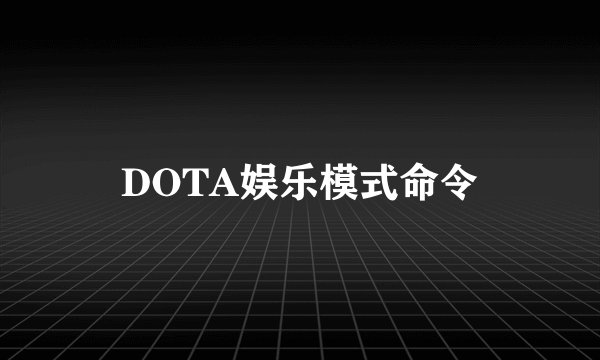 DOTA娱乐模式命令