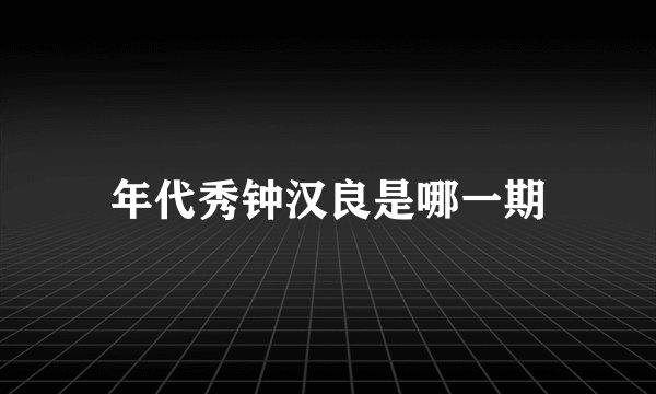 年代秀钟汉良是哪一期