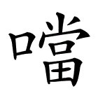 为什么口字旁的当消失了？