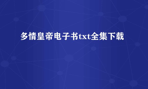 多情皇帝电子书txt全集下载