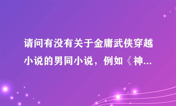 请问有没有关于金庸武侠穿越小说的男同小说，例如《神雕之我是欧阳克》