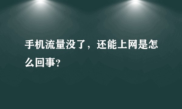 手机流量没了，还能上网是怎么回事？