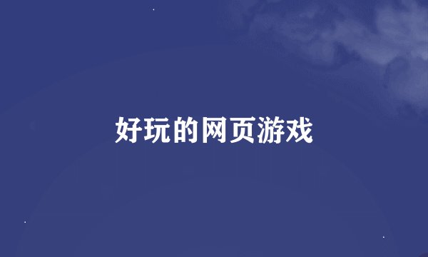 好玩的网页游戏