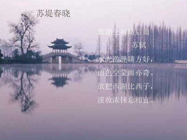 浓妆淡抹总相宜,欲把西湖比西子全诗是什么？