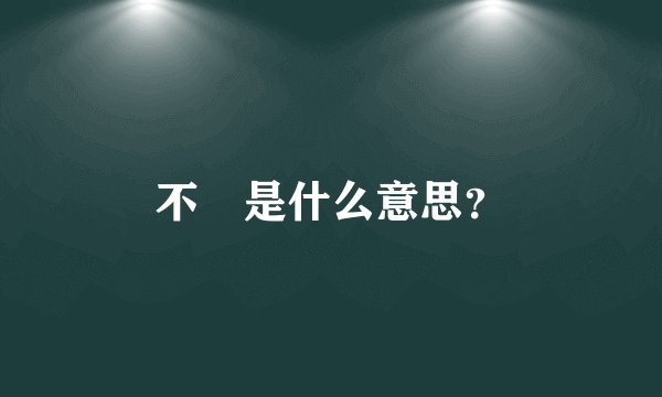 不忈是什么意思？