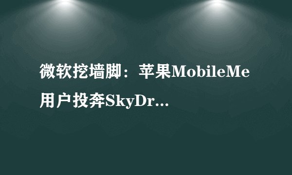 微软挖墙脚：苹果MobileMe用户投奔SkyDrive送15GB空间是永久的吗？