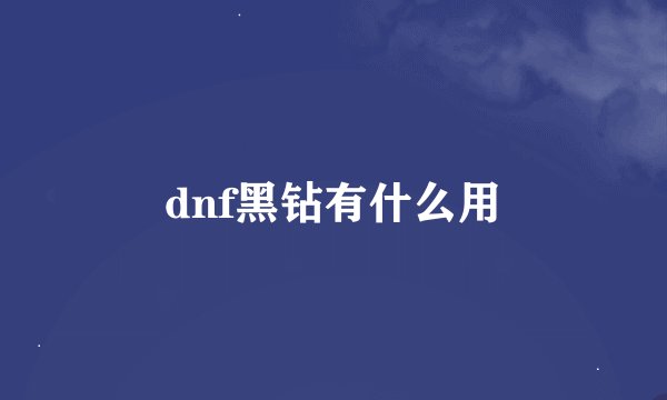 dnf黑钻有什么用