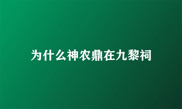 为什么神农鼎在九黎祠