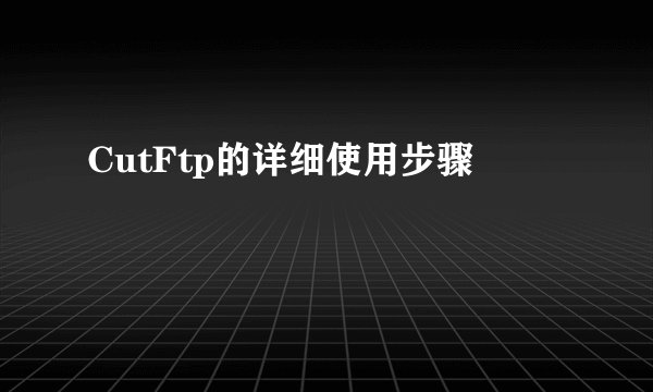 CutFtp的详细使用步骤