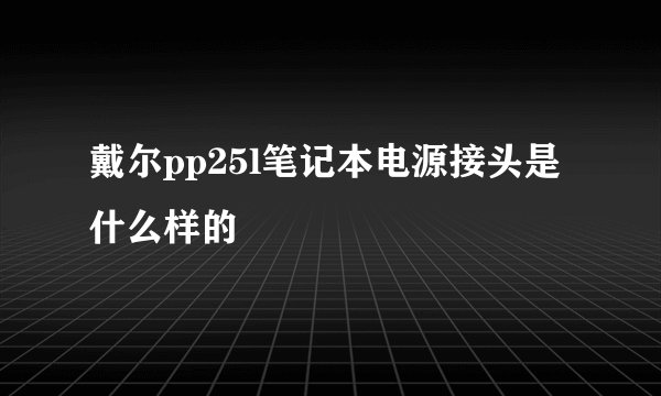 戴尔pp25l笔记本电源接头是什么样的