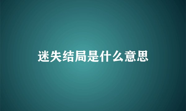 迷失结局是什么意思