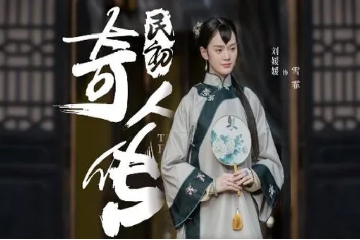 民初奇人传结局