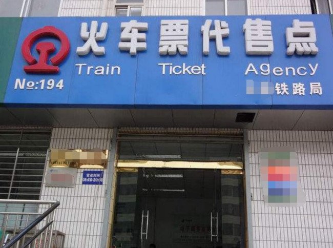 上海青浦区火车票代售点在哪里？