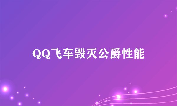 QQ飞车毁灭公爵性能