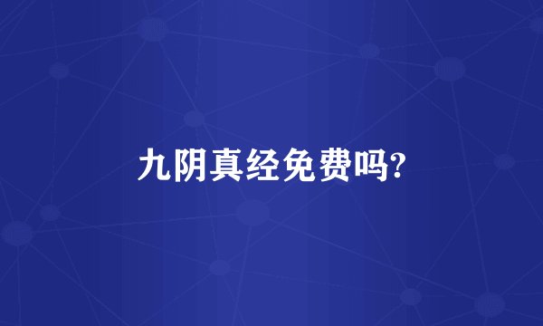 九阴真经免费吗?